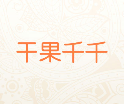 干果千千