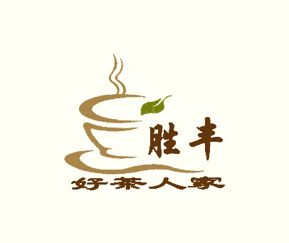 胜丰好茶人家