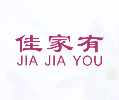 佳家有