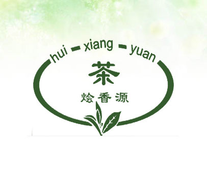 烩香源 茶