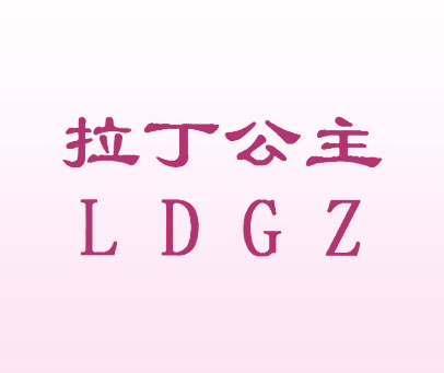 拉丁公主 LDGZ