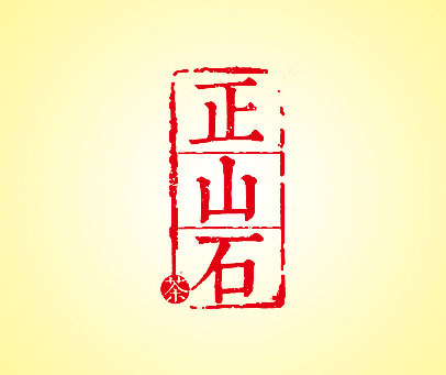 正山石 茶