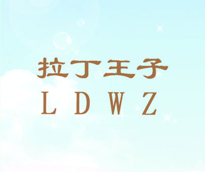 拉丁王子 LDWZ