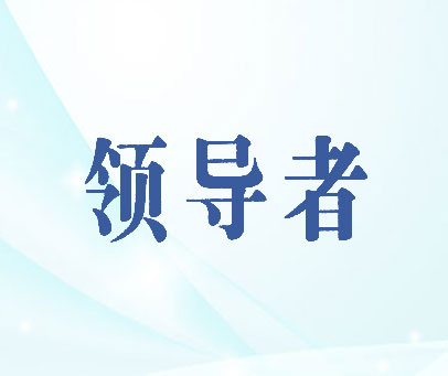 领导者