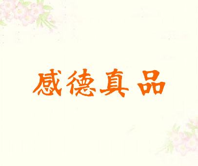 感德真品