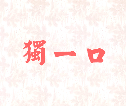 独一口