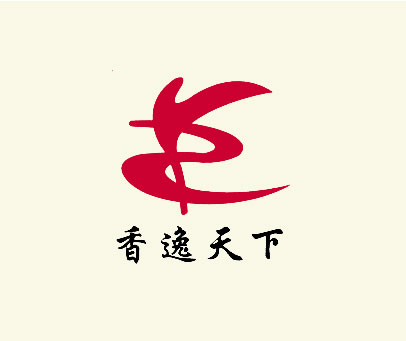 香逸天下