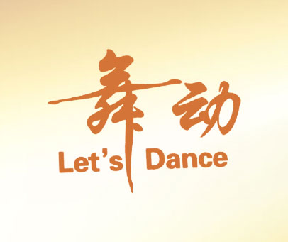 舞动 LET'S DANCE