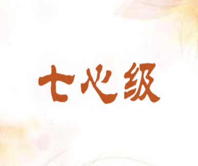 七心级