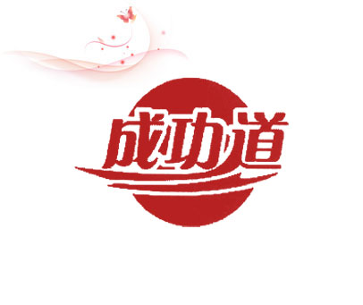 成功道