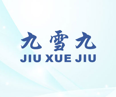 九雪九