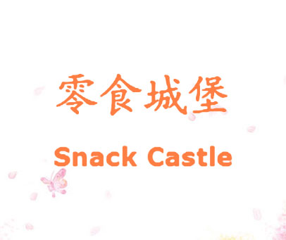 零食城堡 SNACK CASTLE