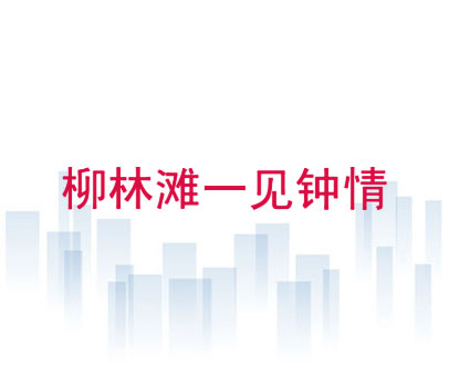 柳林滩一见钟情