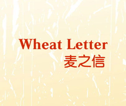 麦之信 WHEAT LETTER
