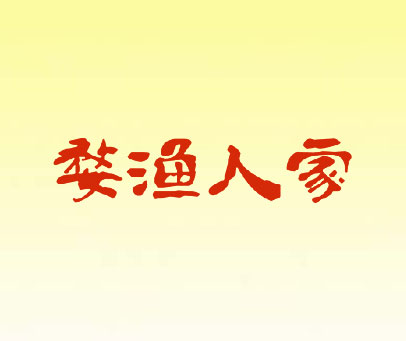婺渔人家