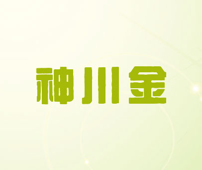 神川金