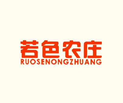 若色农庄