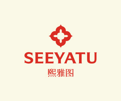 熙雅图 SEEYATU