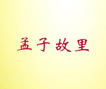 孟子故里