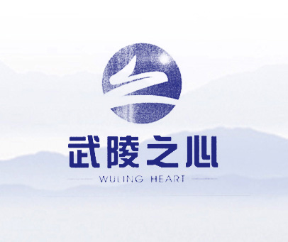 武陵之心 WULING HEART