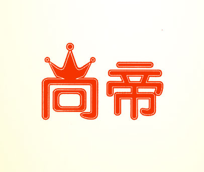 尚帝