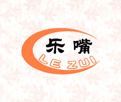 乐嘴;LE ZUI