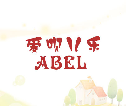 爱呗儿乐 ABEL