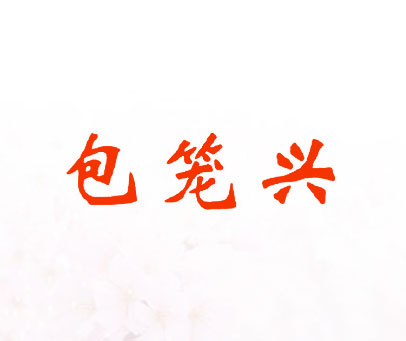 包笼兴