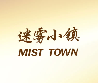 迷雾小镇 MIST TOWN