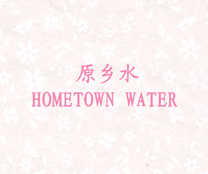 原乡水 HOMETOWN WATER