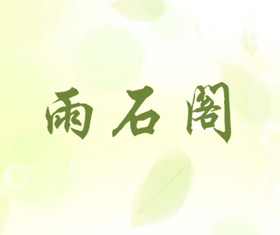 雨石阁