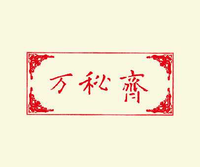 万秘斋