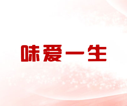 味爱一生