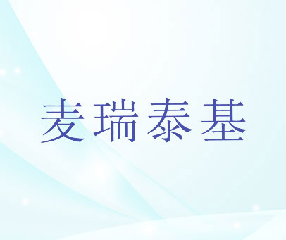 麦瑞泰基
