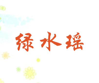 绿水瑶