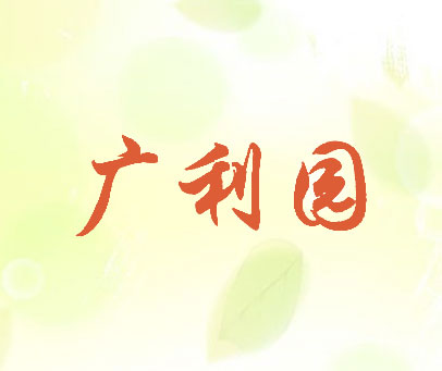 广利园