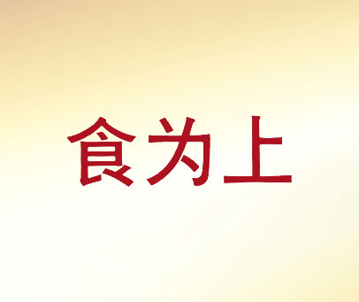食为上
