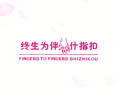 终生为伴什指扣 FINGERS TO FINGERS SHIZHIKOU