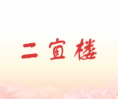 二宜楼