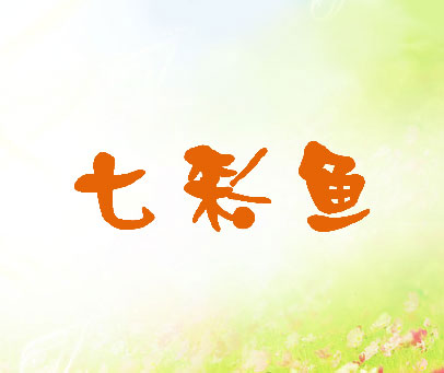 七彩鱼