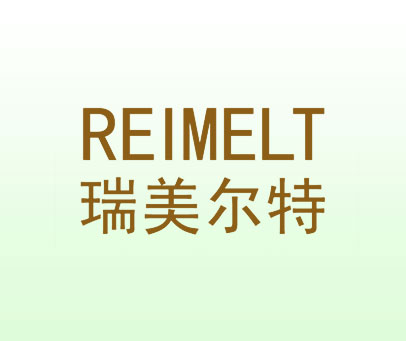 瑞美尔特 REIMELT