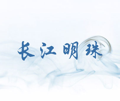 长江明珠