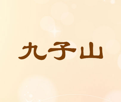 九子山