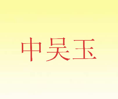 中吴玉