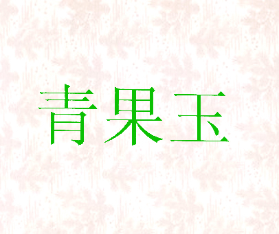 青果玉