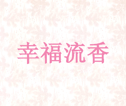 幸福流香