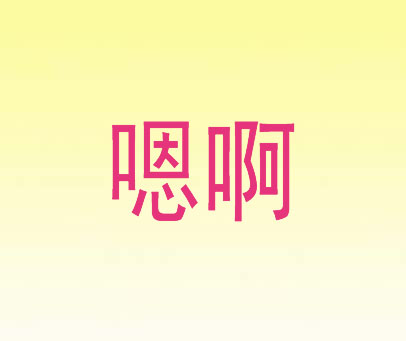 嗯啊
