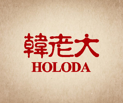 韩老大 HOLODA