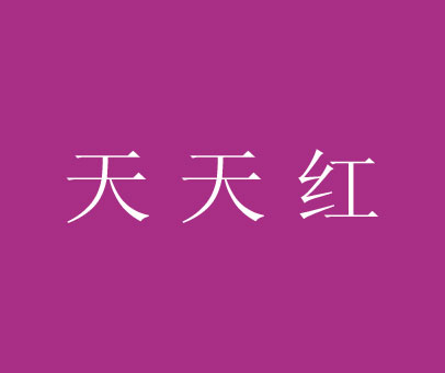 天天红