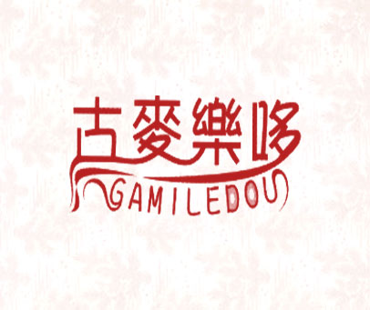 古麦乐哆 GAMILEDOU